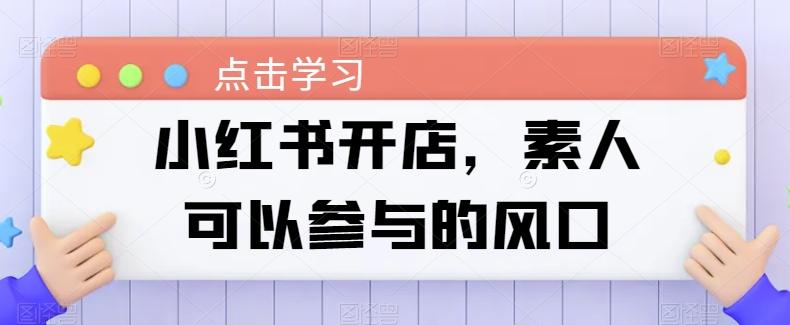小红书开店，素人可以参与的风口-星火轻创