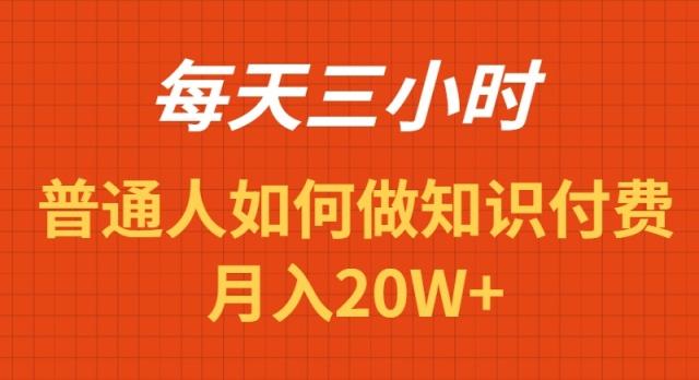 每天操作三小时，如何做识付费项目月入20W+-星火轻创
