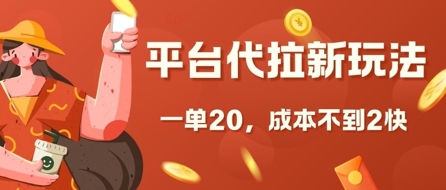 平台代拉新玩法，一单20，成本不到2快【揭秘】-星火轻创