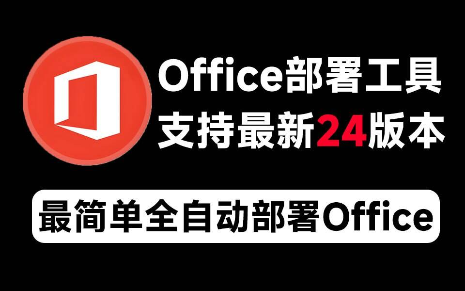 Mocreak Office全自动部署安装工具-星火轻创