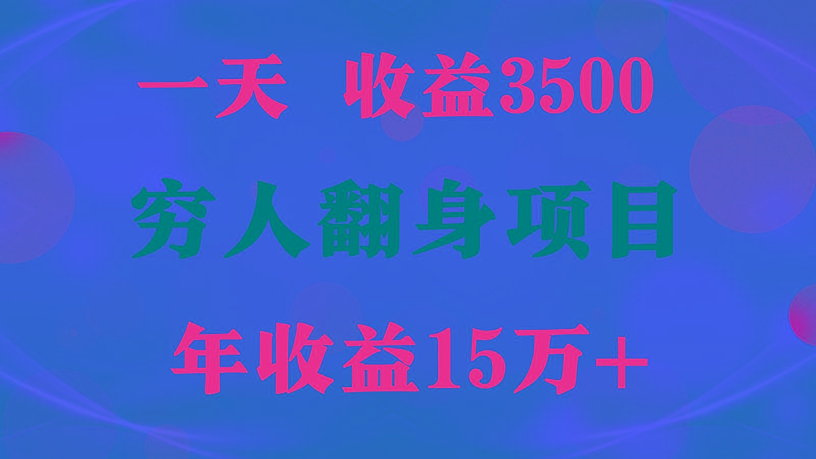 闷声发财的项目,一天收益3500+, 想赚钱必须要打破常规-星火轻创