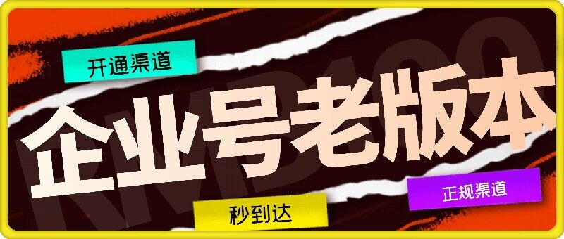 企业号老版本开通渠道，秒到达，正规渠道-星火轻创