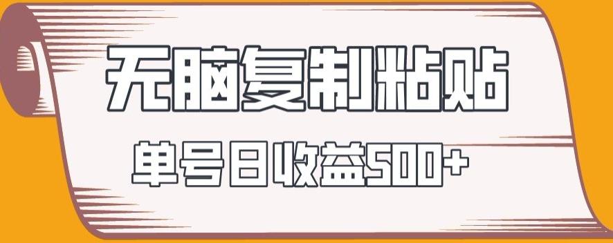 无脑复制粘贴，快速起号无限放大,单号日收益500+-星火轻创