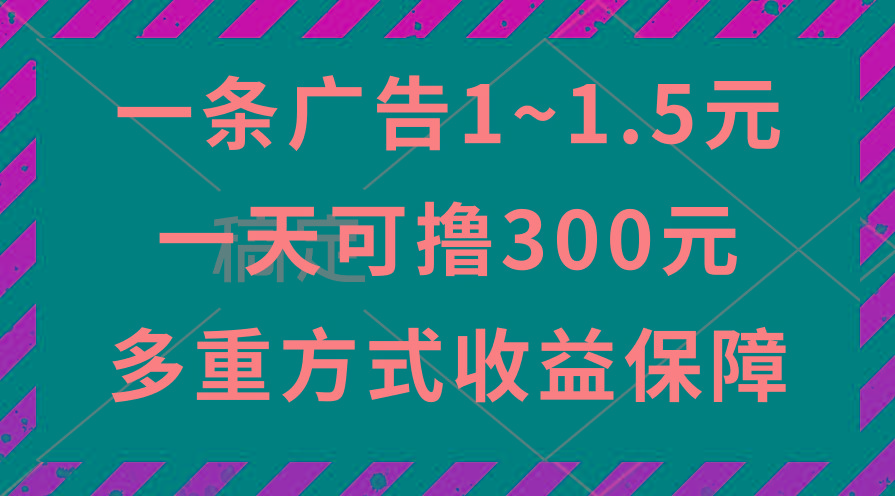 一天可撸300+的广告收益，绿色项目长期稳定，上手无难度！-星火轻创