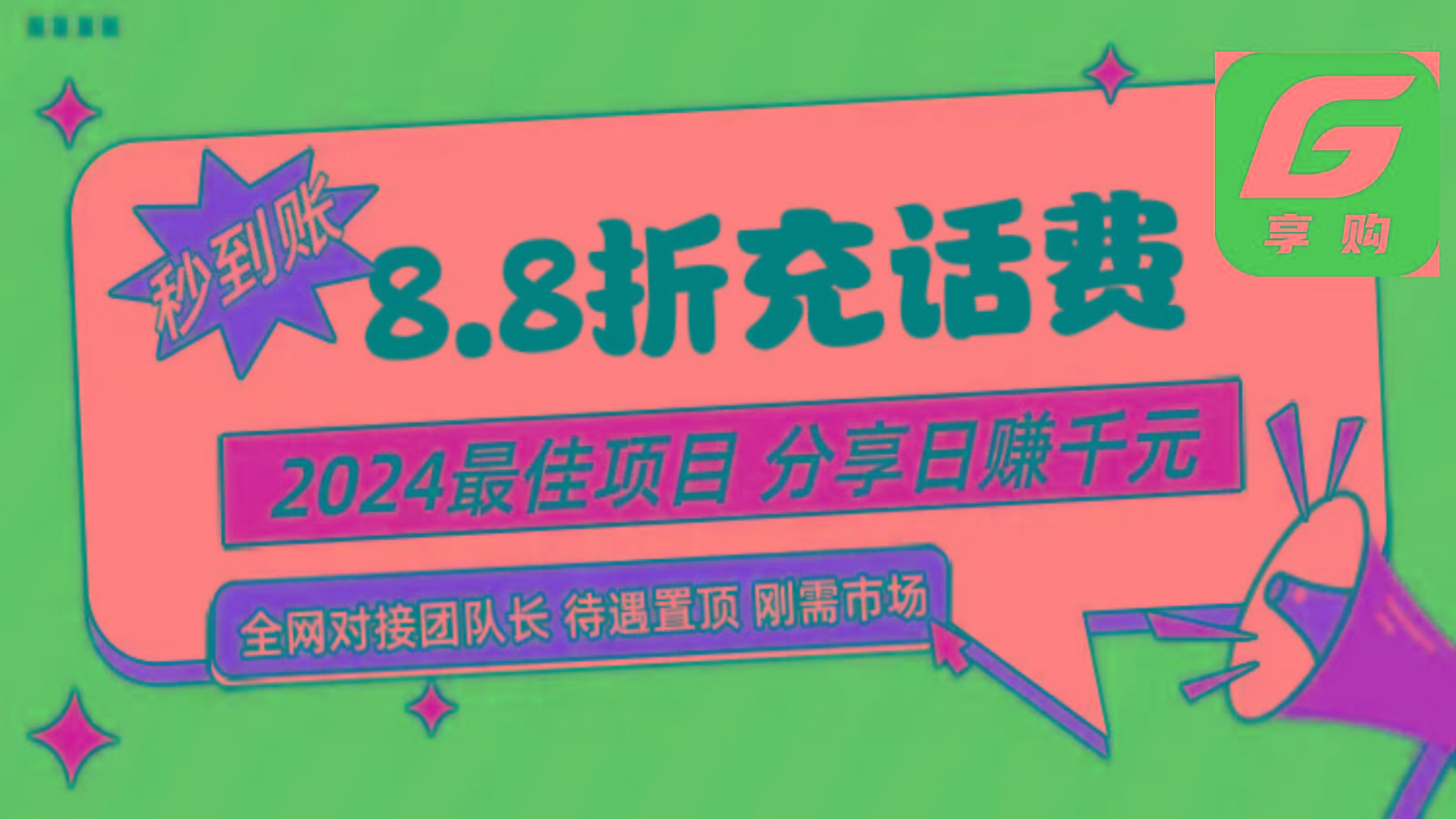 88折充话费，秒到账，自用省钱，推广无上限，2024最佳项目，分享日赚千元，小白专属-星火轻创