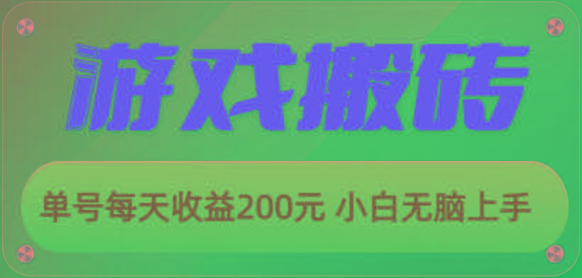 游戏全自动搬砖，单号每天收益200元 小白无脑上手-星火轻创