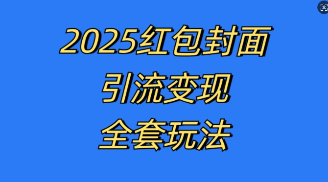 红包封面引流变现全套玩法,最新的引流玩法和变现模式,认真执行,嘎嘎赚钱【揭秘】