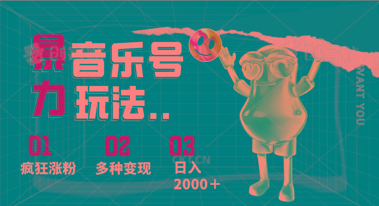 音乐号暴力玩法,疯狂涨粉,多种变现,日入2000+-星火轻创
