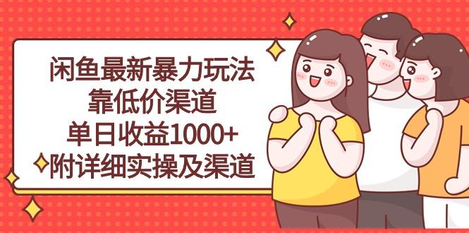 闲鱼最新暴力玩法，靠低价渠道单日收益1000+，附详细实操及渠道-星火轻创