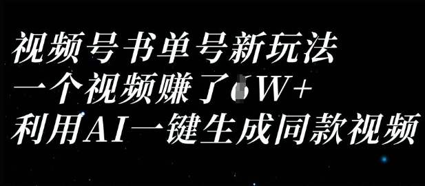 视频号书单号新玩法，一个视频收益过1W，利用AI一键生成同款视频-星火轻创