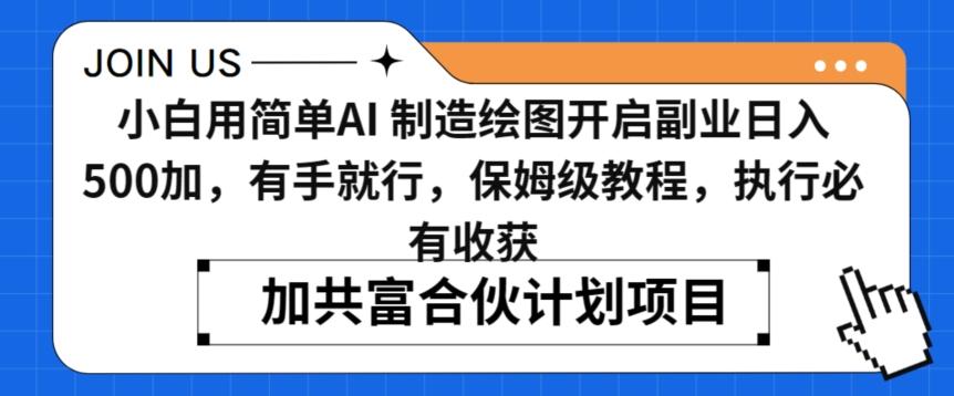 小白用简单AI，制造绘图开启副业日入500加，有手就行，保姆级教程，执行必有收获【揭秘】-星火轻创