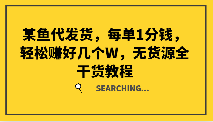 某鱼代发货,每单1分钱,轻松赚好几个W,无货源全干货教程-星火轻创