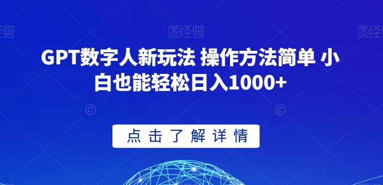 GPT数字人新玩法 操作方法简单 小白也能轻松日入1000+【揭秘】-星火轻创