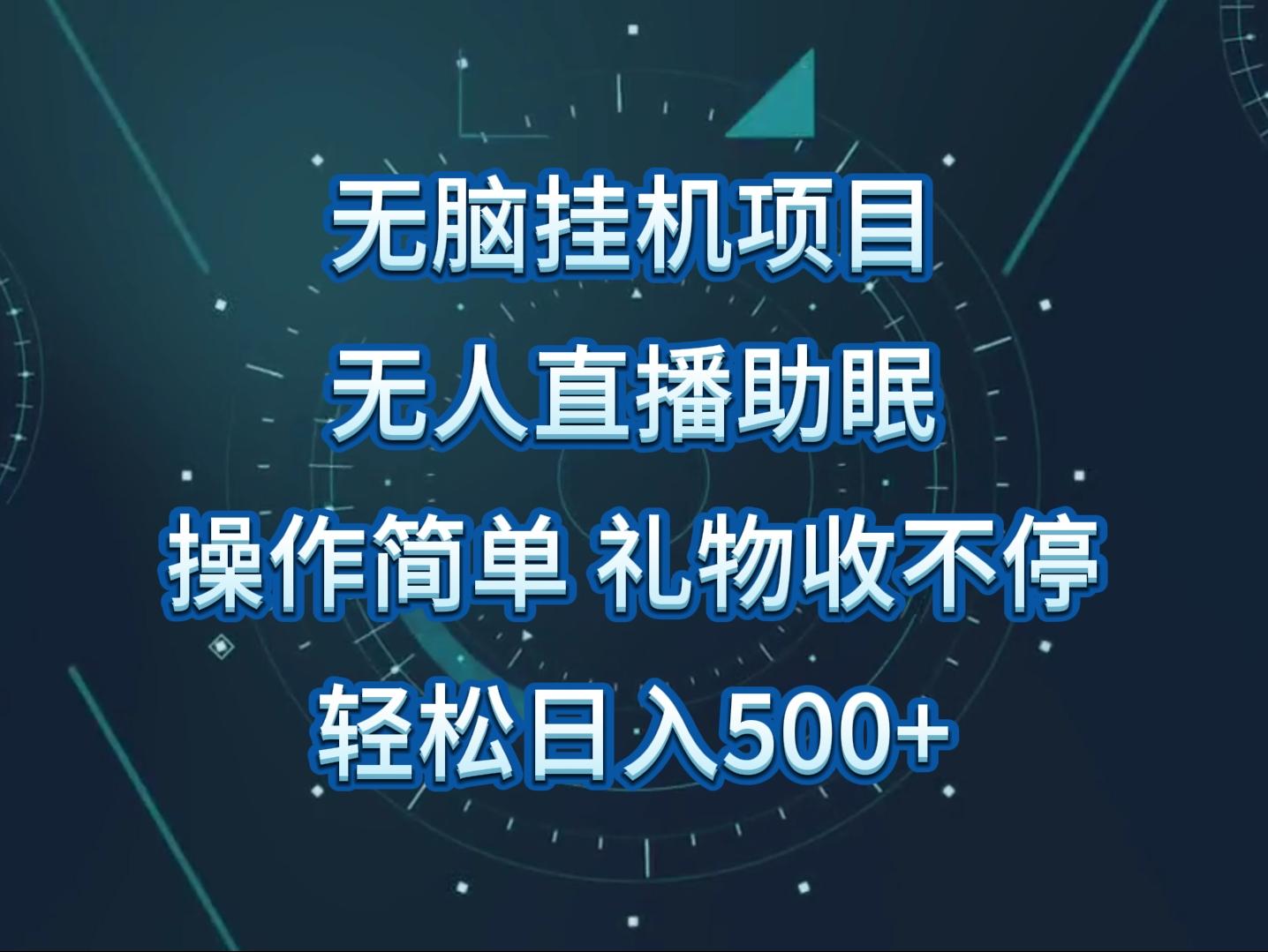 无人直播助眠项目，无脑挂机，操作简单，解放双手，礼物刷不停-星火轻创