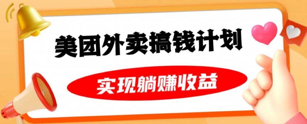 美团外卖卡搞钱计划，免费送卡也能实现月入过万，附详细推广教程【揭秘】-星火轻创