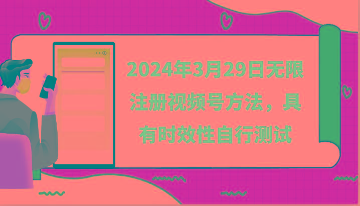2024年3月29日无限注册视频号方法，具有时效性自行测试-星火轻创