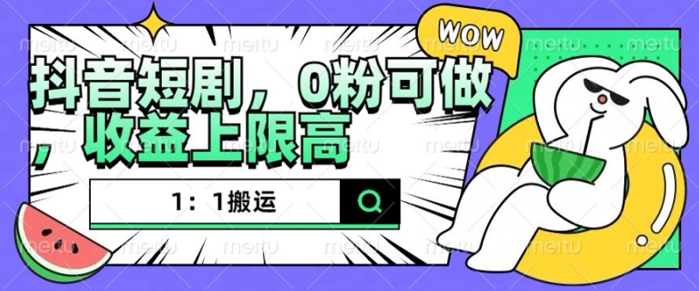 抖音短剧1：1搬运，无违规，0粉可做，收益上限高-星火轻创