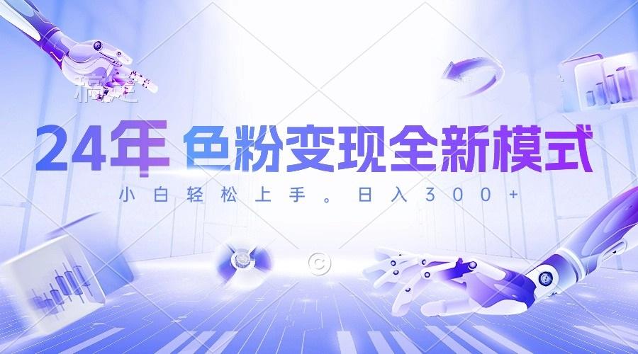 24年色粉变现全新模式，几分钟做好一个视频，小白可上手，每天半小时收…-星火轻创