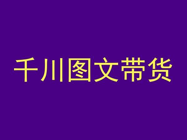 千川图文带货，测品+认知+实操+学员问题，抖音千川教程投放教程-小艾项目网