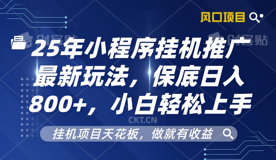 2025年小程序挂机推广最新玩法,保底日入800+,小白轻松上手-星火轻创