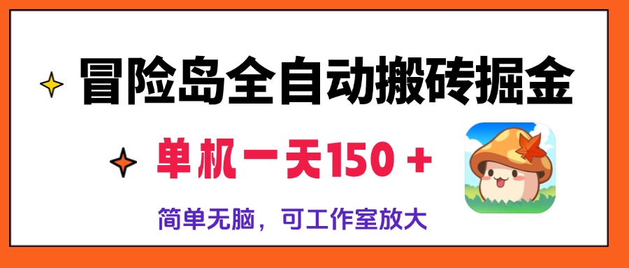 冒险岛全自动搬砖掘金，单机一天150＋，简单无脑，矩阵放大收益爆炸-星火轻创