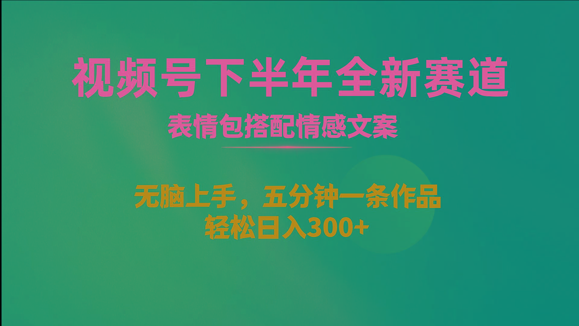 视频号下半年全新赛道，表情包搭配情感文案 无脑上手，五分钟一条作品…-星火轻创