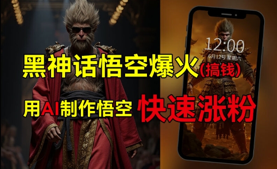 黑神话悟空爆火，已有人利用这波热点变现几十万，普通人也可用AI蹭上这波热度搞钱，有多重变现方法-星火轻创