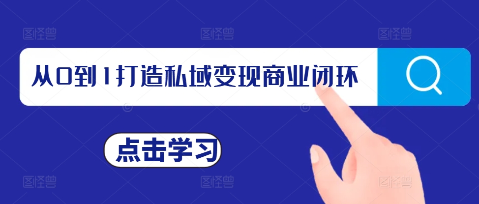 从0到1打造私域变现商业闭环，私域变现操盘手，私域IP打造-星火轻创