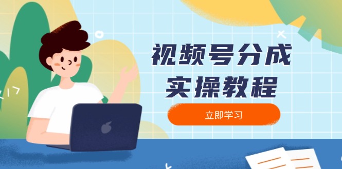 视频号分成实操教程：下载、剪辑、分割、发布，全面指南-小艾项目网