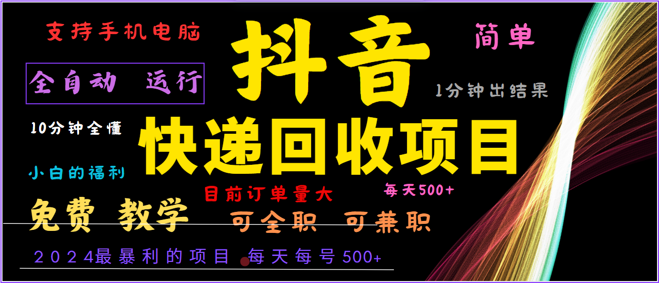 2024年最暴利项目，抖音撸派费，全自动运行，每天500+,简单且易上手，可复制可长期-星火轻创