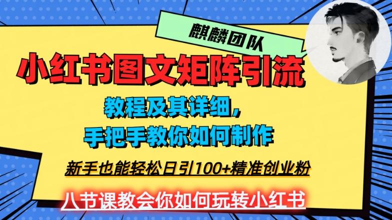 2023年最强小红书图文矩阵玩法，新手小白也能轻松日引100+精准创业粉，纯实操教学，不容错过！-星火轻创