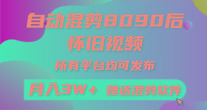 (9699期)自动混剪8090后怀旧视频，所有平台均可发布，矩阵操作轻松月入3W+-星火轻创