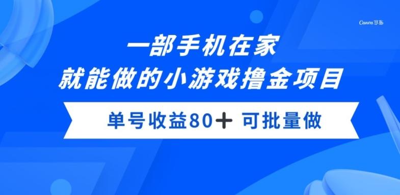 一部手机，在家就能做的小游戏撸金项目，单号收益80+-星火轻创