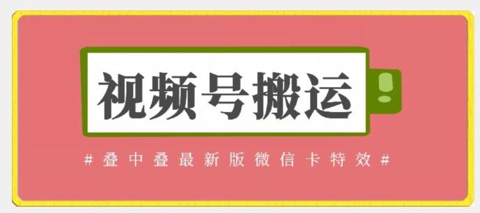 视频号搬运：迭中迭最新版微信卡特效，无需内录，无需替换草稿【揭秘】-星火轻创