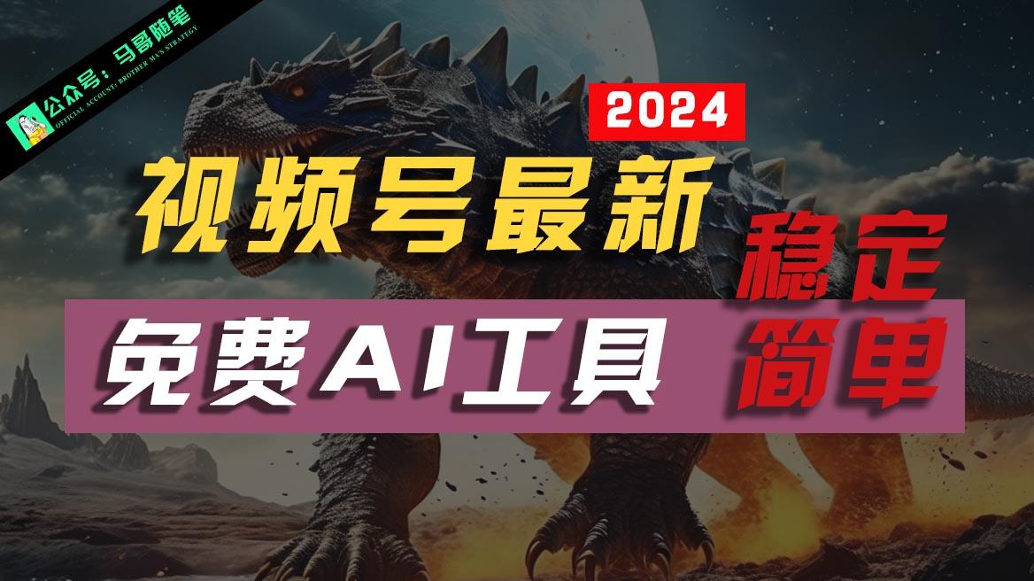 2024视频号最新，免费AI工具做不露脸视频，稳定且超简单，小白轻松上手-星火轻创