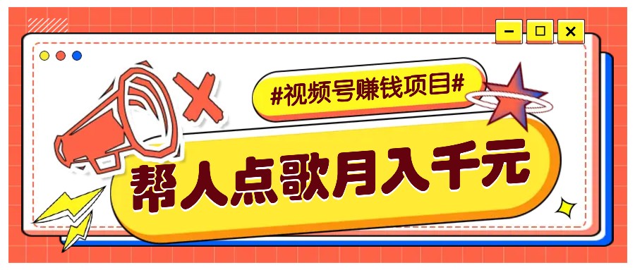 利用信息差赚钱项目，视频号帮人点歌也能轻松月入5000+-星火轻创