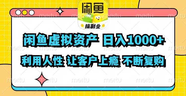 闲鱼虚拟资产  日入1000+ 利用人性 让客户上瘾 不停地复购-星火轻创