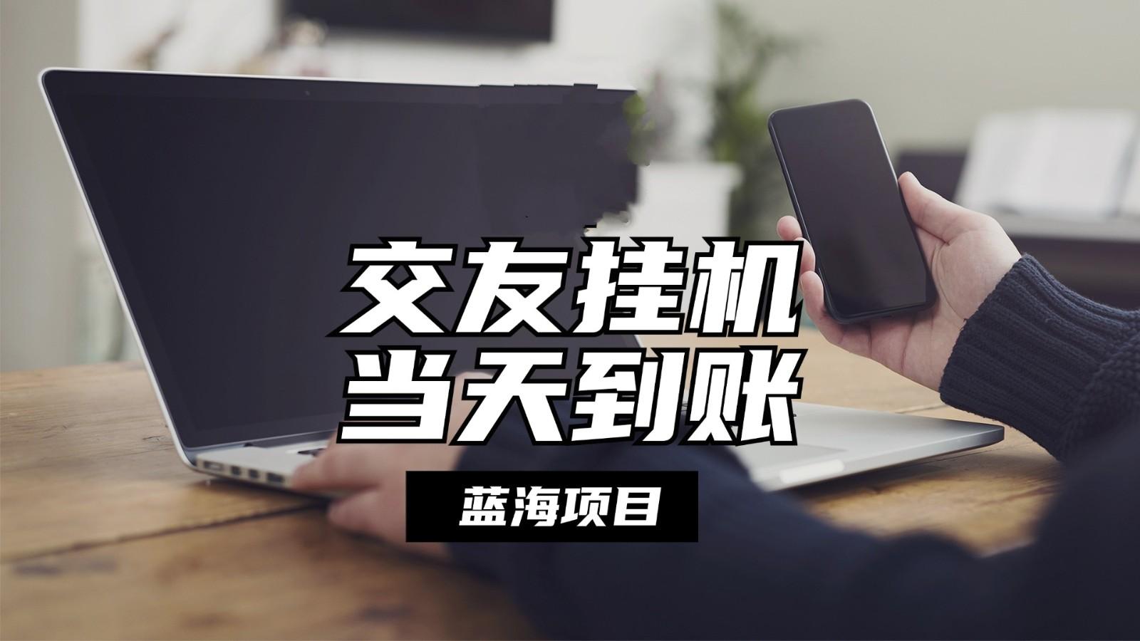 全自动交友软件挂机，单窗口每天稳定收益24左右，提现当天到账，有管道收益-星火轻创
