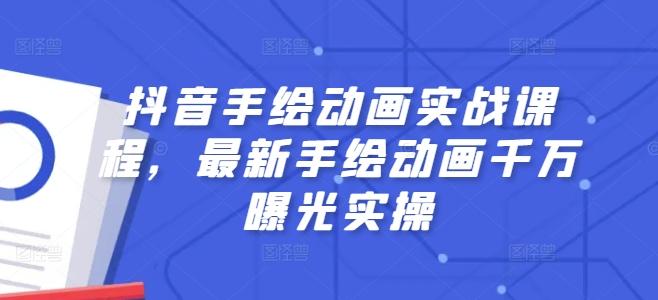 抖音手绘动画实战课程，最新手绘动画千万曝光实操-星火轻创