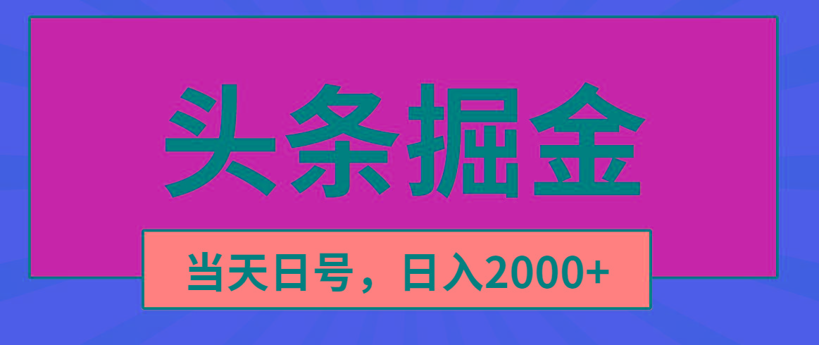 头条掘金，当天起号，第二天见收益，日入2000+-星火轻创