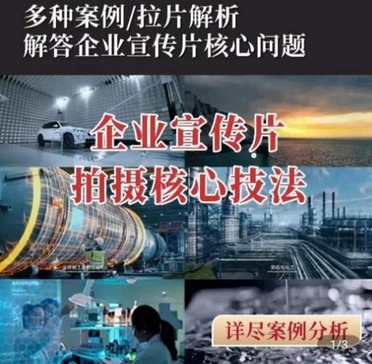 【企业宣传片】拍摄思维提升，专业影视质感核心揭密，一课搞定-星火轻创