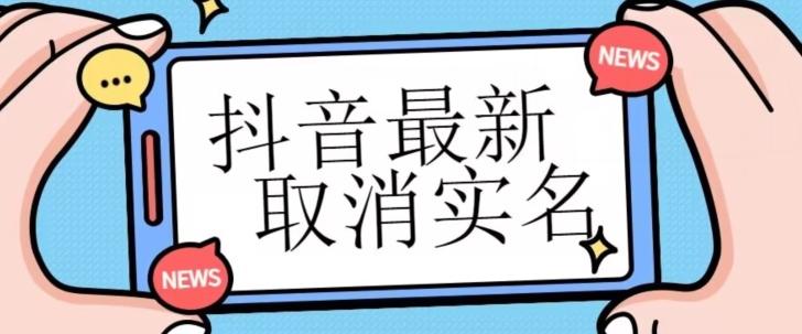 【独家首发】抖音最新取消实名方法，有无实名人信息的情况下都可以取消实名，自测-星火轻创