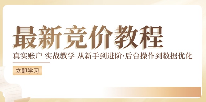 最新真实账户实战竞价教学，从新手到进阶，从后台操作到数据优化-星火轻创