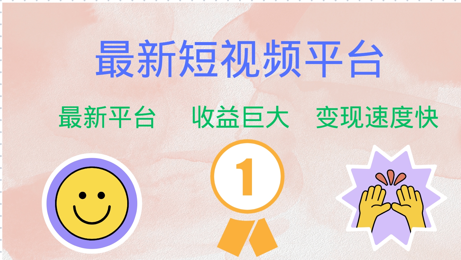 最新短视频平台，巨头之作，想吃初期红利的速度！-星火轻创