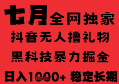 7月最新风口抖音无人直播纯暴力撸音浪，不出镜不说话，黑科技全自动运行，长期稳定，日入1k【揭秘】-小艾项目网