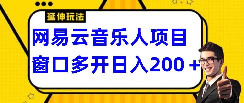 拆解网易云音乐人项目，窗口多开日入200+-星火轻创