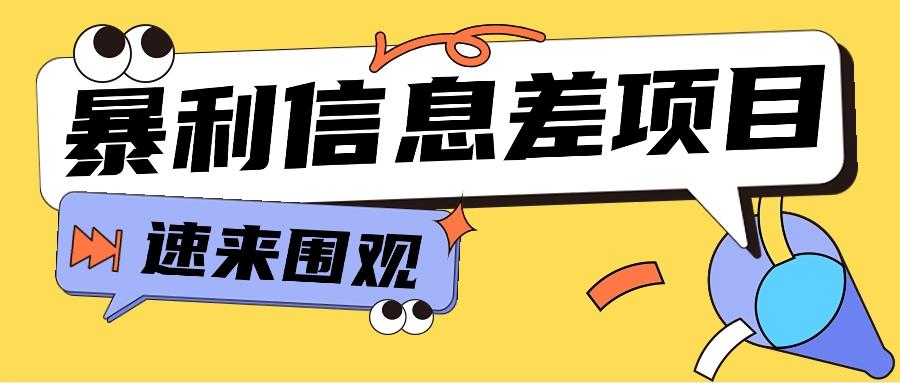 利用信息差操作暴利项目，零成本零门槛轻松收入10000+【视频教程+全套软件】-星火轻创