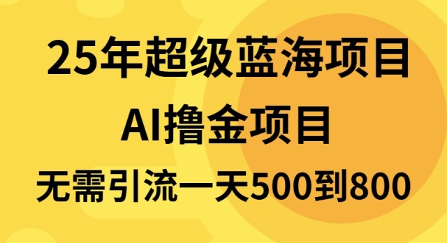 25年超级蓝海项目一天800+，半搬砖项目，不需要引流-星火轻创
