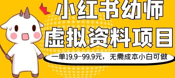 小红书幼师虚拟资料项目，一单19.9-99.9元，无需成本小白可做-星火轻创