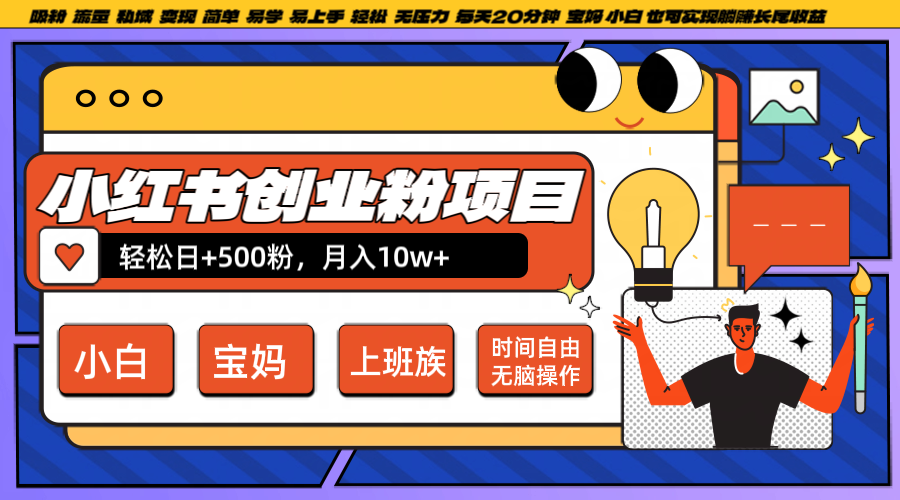 小红书创业粉日+500，月入10W+，无脑操作，每天20分钟-星火轻创